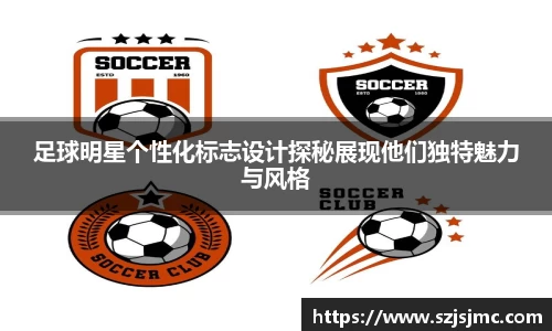 足球明星个性化标志设计探秘展现他们独特魅力与风格