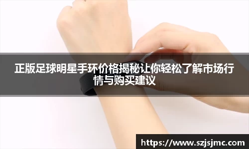 正版足球明星手环价格揭秘让你轻松了解市场行情与购买建议