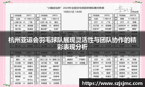 杭州亚运会羽毛球队展现灵活性与团队协作的精彩表现分析