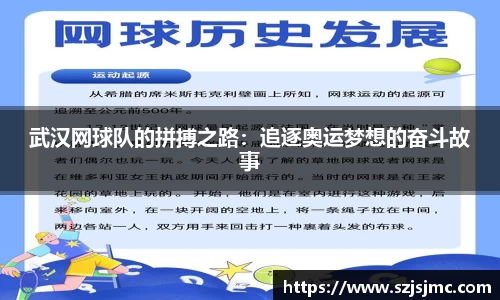 武汉网球队的拼搏之路：追逐奥运梦想的奋斗故事