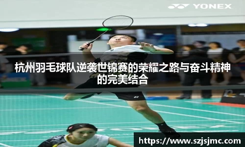 杭州羽毛球队逆袭世锦赛的荣耀之路与奋斗精神的完美结合