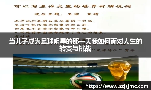 当儿子成为足球明星的那一天我如何面对人生的转变与挑战