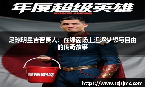 足球明星吉普赛人：在绿茵场上追逐梦想与自由的传奇故事