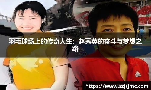 羽毛球场上的传奇人生：赵秀英的奋斗与梦想之路