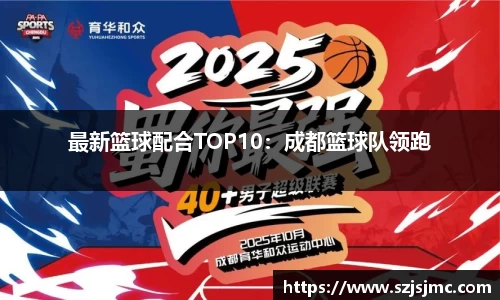 最新篮球配合TOP10：成都篮球队领跑