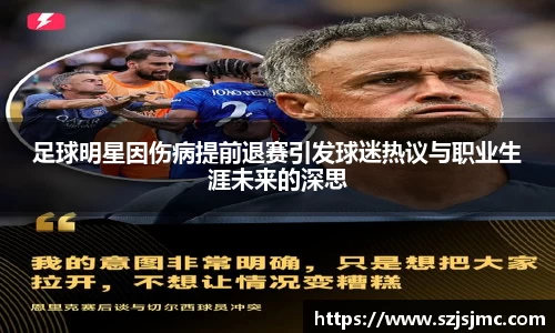 足球明星因伤病提前退赛引发球迷热议与职业生涯未来的深思
